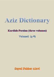پشت جلد کتاب کتاب فه‌رهه‌نگا عه‌زیز کوردی - فارسی (به‌رگا 1، ئا - ح)