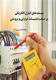 معرفی و دانلود کتاب سیستم‌های کنترل الکتریکی در صنعت تاسیسات حرارتی و برودتی
