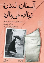 معرفی و دانلود کتاب صوتی آسمان لندن زیاده می‌بارد