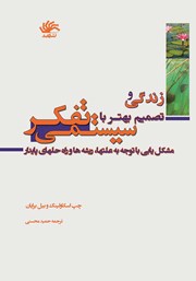 معرفی و دانلود کتاب زندگی و تصمیم‌ بهتر با تفکر سیستمی