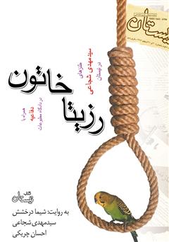 معرفی و دانلود کتاب صوتی رزیتا خاتون