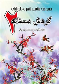معرفی و دانلود کتاب مجموعه منتخب شعر و دلنوشته گردش مستانه 2