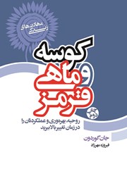 معرفی و دانلود کتاب کوسه و ماهی قرمز