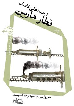 معرفی و دانلود کتاب صوتی قطار هاربین