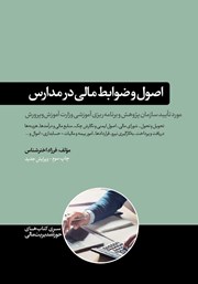 معرفی و دانلود کتاب اصول و ضوابط مالی در مدارس