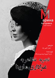 معرفی و دانلود کتاب صوتی تجربه‌ی تظاهر به عزاداری مارینا