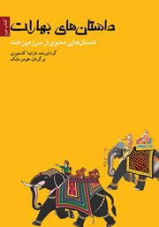 معرفی و دانلود کتاب داستان‌های بهارات - کتاب دوم