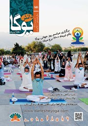 معرفی و دانلود ماهنامه دانش یوگا شماره 151