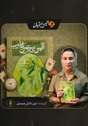 خلاصه کتاب صوتی آلیس در سرزمین عجایب