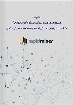 پشت جلد کتاب کتاب داده کاوی با رپیدماینر: دسترسی به دادهها، ترکیب و پاکسازی - جلد اول پشت جلد کتاب کتاب داده کاوی با رپیدماینر: دسترسی به دادهها، ترکیب و پاکسازی - جلد اول