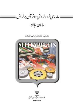 معرفی و دانلود کتاب ساماندهی خرده فروشی و اثر آن بر فروش سامان نیافته