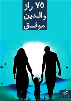 معرفی و دانلود کتاب 75 راز والدین موفق