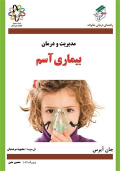 معرفی و دانلود کتاب بیماری آسم