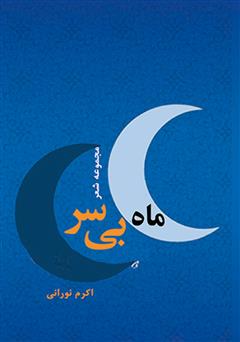 معرفی و دانلود کتاب ماه بی سر