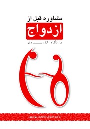 معرفی و دانلود کتاب مشاوره قبل از ازدواج با نگاه کاربردی