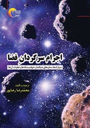 معرفی و دانلود کتاب اجرام سرگردان فضا