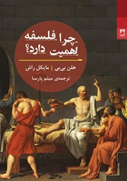 معرفی و دانلود کتاب چرا فلسفه اهمیت دارد؟