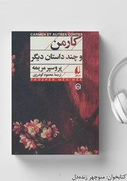 معرفی و دانلود کتاب صوتی کارمن و چند داستان دیگر