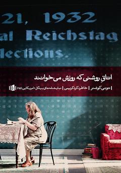 معرفی و دانلود کتاب اتاق روشنی که روزش می‌خوانند