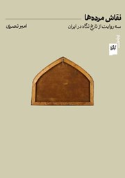 معرفی و دانلود کتاب نقاش مردهها