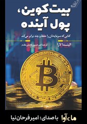 معرفی و دانلود کتاب صوتی بیت کوین، پول آینده