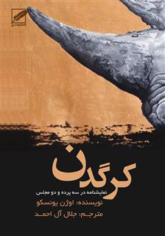 معرفی و دانلود کتاب کرگدن
