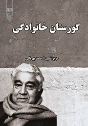 معرفی و دانلود کتاب صوتی گورستان خانوادگی