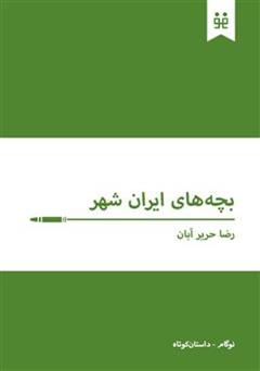 بچه های ایران شهر