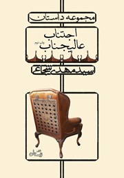 معرفی و دانلود کتاب اجتناب عالیجناب