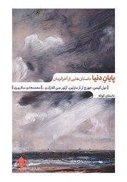 معرفی و دانلود کتاب پایان دنیا
