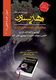 کتاب هاریسون بیماری‌های کلیه و مجاری ادراری 2015 (ویراست نوزدهم)؛ آزوتمی و اختلالات ادراری