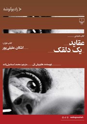 معرفی و دانلود کتاب صوتی عقاید یک دلقک