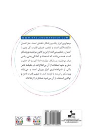 پشت جلد کتاب کتاب روانشناسی ورزشی به زبان ساده پشت جلد کتاب کتاب روانشناسی ورزشی به زبان ساده