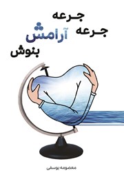 معرفی و دانلود کتاب جرعه جرعه آرامش بنوش