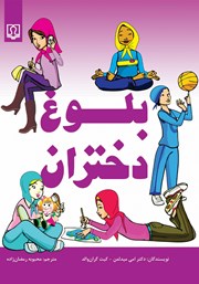معرفی و دانلود کتاب بلوغ دختران
