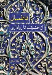 کتاب فاطمیان: از خشونت تا رواداری