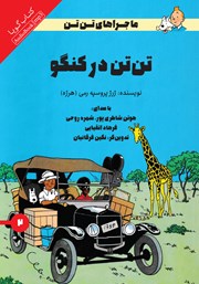 معرفی و دانلود کتاب صوتی تن تن در کنگو