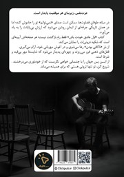 پشت جلد کتاب کتاب اول عاشق خودت باش پشت جلد کتاب کتاب اول عاشق خودت باش