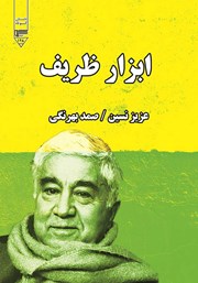 معرفی و دانلود کتاب صوتی ابزار ظریف