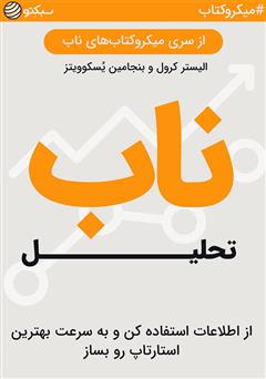 معرفی و دانلود خلاصه کتاب صوتی تحلیل ناب: از اطلاعات استفاده کن و به سرعت بهترین استارتاپ رو بساز