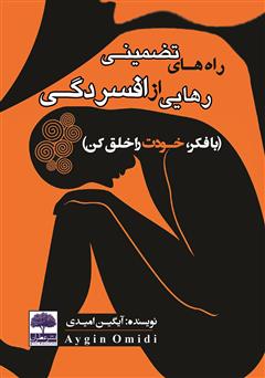 معرفی و دانلود کتاب راه‌های تضمینی رهایی از افسردگی (با فکر، خودت را خلق کن)