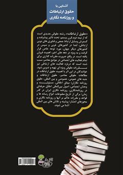 پشت جلد کتاب کتاب آشنایی با حقوق ارتباطات و روزنامه نگاری پشت جلد کتاب کتاب آشنایی با حقوق ارتباطات و روزنامه نگاری