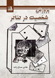 معرفی و دانلود کتاب پرورش شخصیت در تئاتر