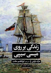 معرفی و دانلود کتاب زندگی بر روی میسی سیپی