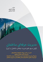 معرفی و دانلود کتاب مدیریت حرفه‌ای ساختمان