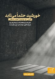 معرفی و دانلود کتاب صوتی خورشید حتما می‌تابد