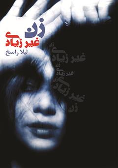 عکس جلد کتاب زن غیر زیادی