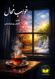 کتاب خواب محال