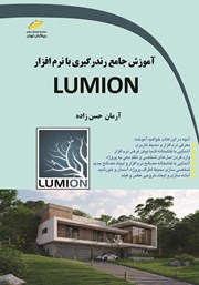 معرفی و دانلود کتاب آموزش جامع رندرگیری با نرم افزار LUMION