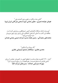 پشت جلد کتاب کتاب ایران 1400 - مسیر دستیابی به اقتدار اقتصادی در منطقه و جهان پشت جلد کتاب کتاب ایران 1400 - مسیر دستیابی به اقتدار اقتصادی در منطقه و جهان